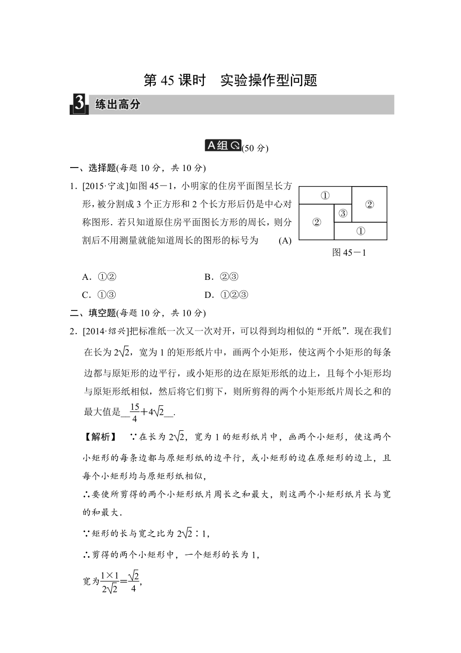 中考數(shù)學(xué)全程演練：第45課時(shí) 實(shí)驗(yàn)操作型問題_第1頁