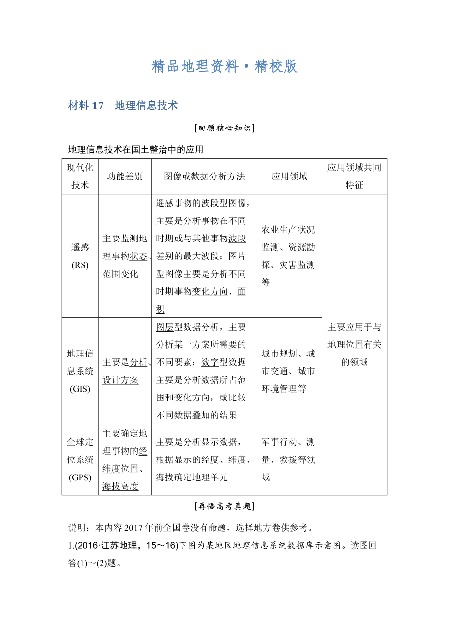 精校版地理創(chuàng)新設(shè)計(jì)二輪專題復(fù)習(xí)全國(guó)通用文檔：第四部分 考前靜悟材料 材料17 Word版含答案_第1頁