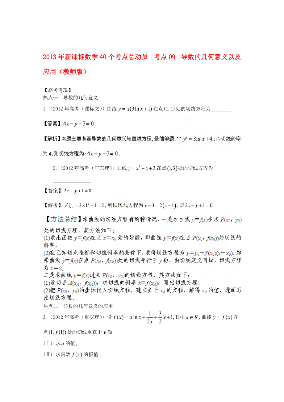 高考数学40个考点总动员 考点09 导数的几何意义以及应用(教师版) 新课标_第1页