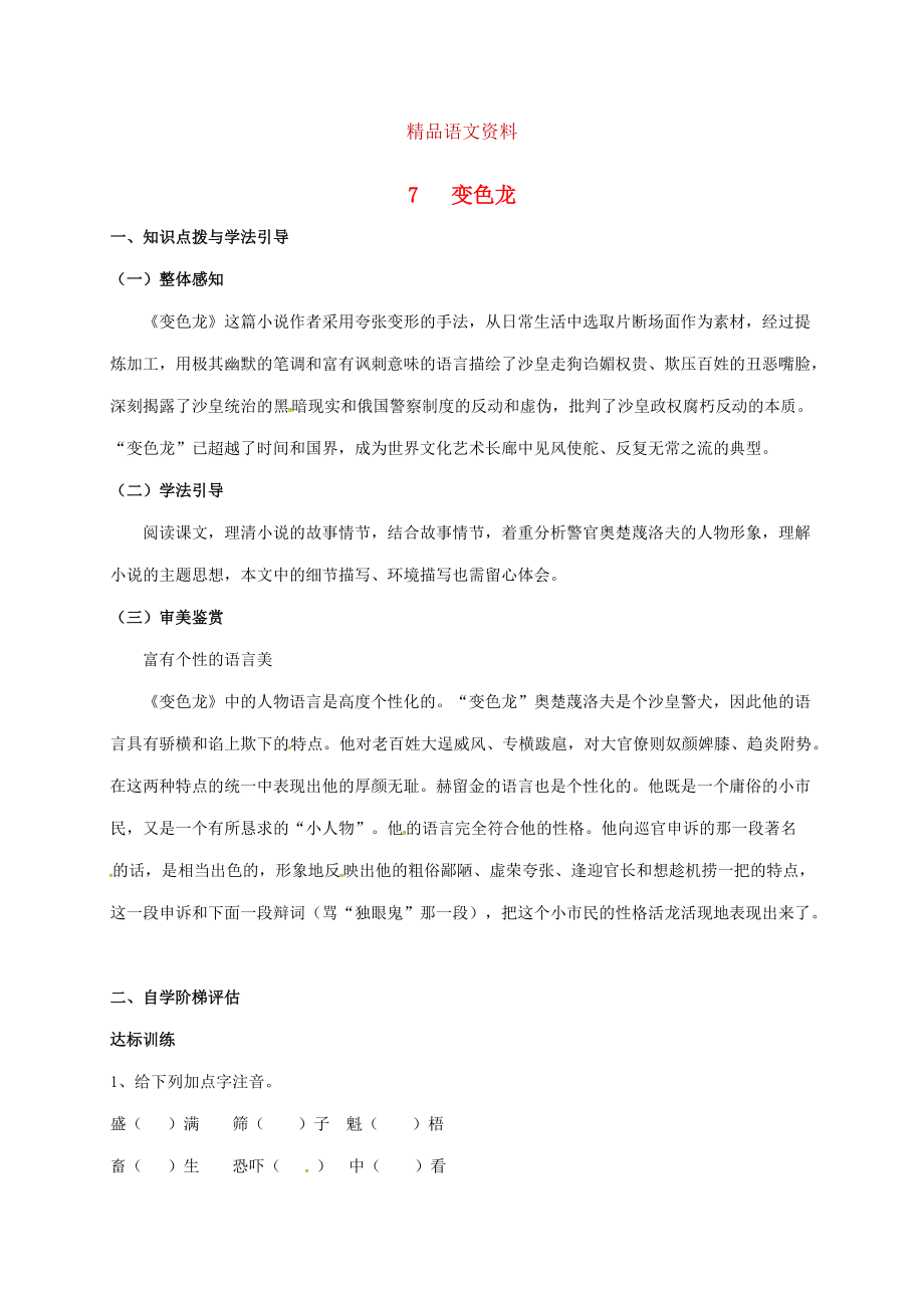 重慶市涪陵九年級(jí)語(yǔ)文下冊(cè)第2單元7變色龍學(xué)案 新版人教版_第1頁(yè)