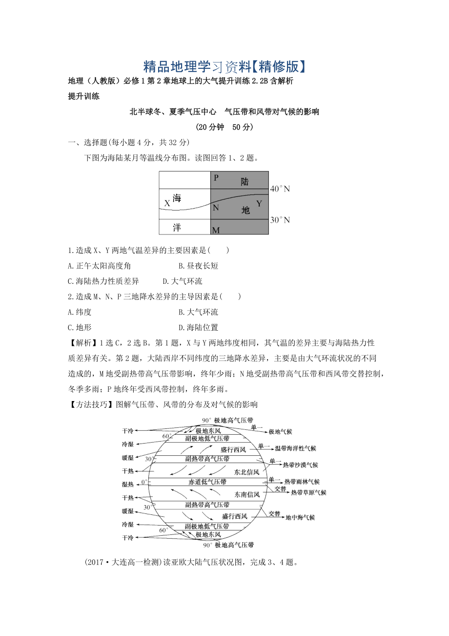 精修版地理人教版必修1習(xí)題：第2章地球上的大氣 提升訓(xùn)練2.2B Word版含解析_第1頁