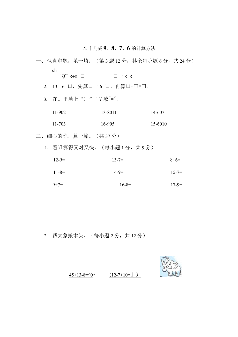 人教版一年級下冊數(shù)學(xué) 2．十幾減9、8、7、6的計算方法 測試卷_第1頁