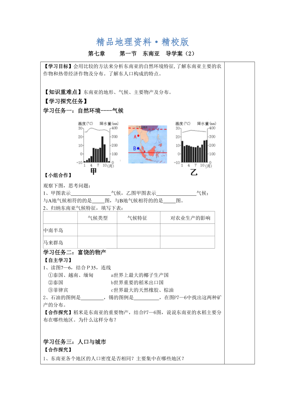 精校版七年級下冊地理 第一節(jié) 東南亞 導學案2_第1頁