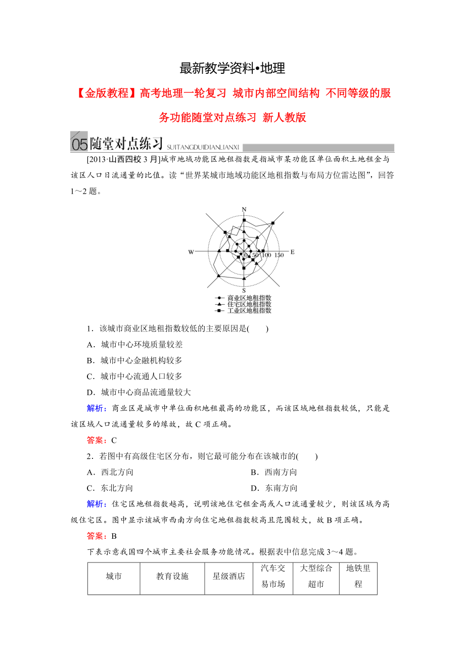 【最新】高考地理一轮复习：城市内部空间结构随堂练习及答案_第1页