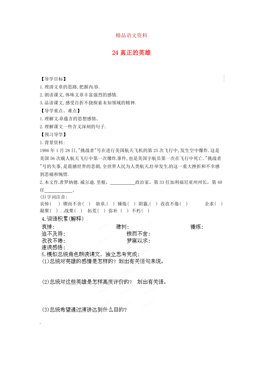 湖南省郴州市七年級(jí)語(yǔ)文下冊(cè) 24真正的英雄學(xué)案 人教版_第1頁(yè)