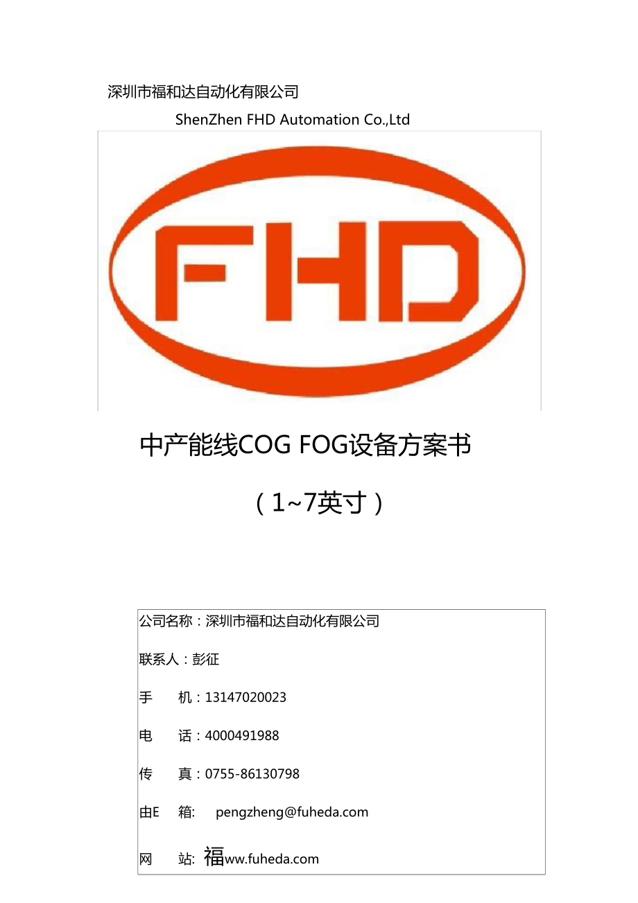 FHD半自动COG邦定机规格书1寸7寸中速线_第1页