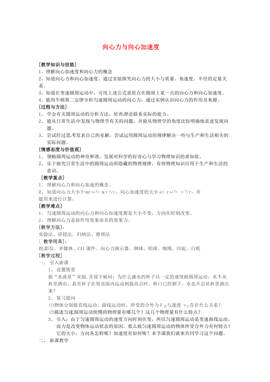 精修版魯科版化學(xué)必修二：42向心力與向心加速度教案1_第1頁