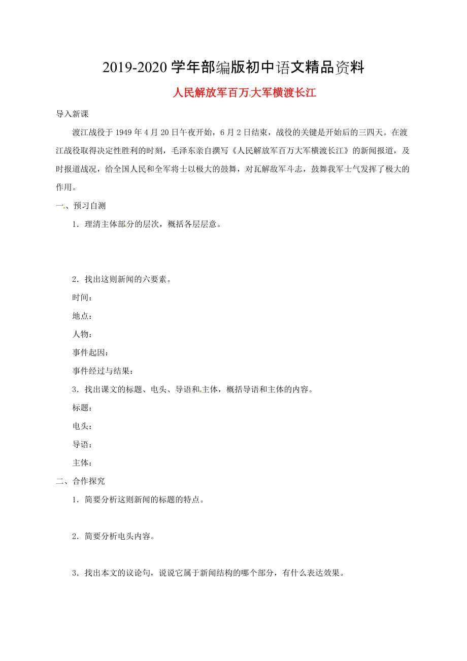 2020河北省邢臺市八年級語文上冊第一單元1消息二則學(xué)案2 人教版_第1頁