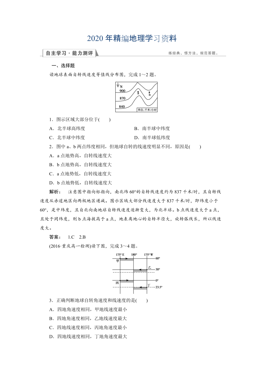 2020年高中湘教版 地理必修1檢測(cè)：第1章 宇宙中的地球1.3.1 Word版含解析_第1頁