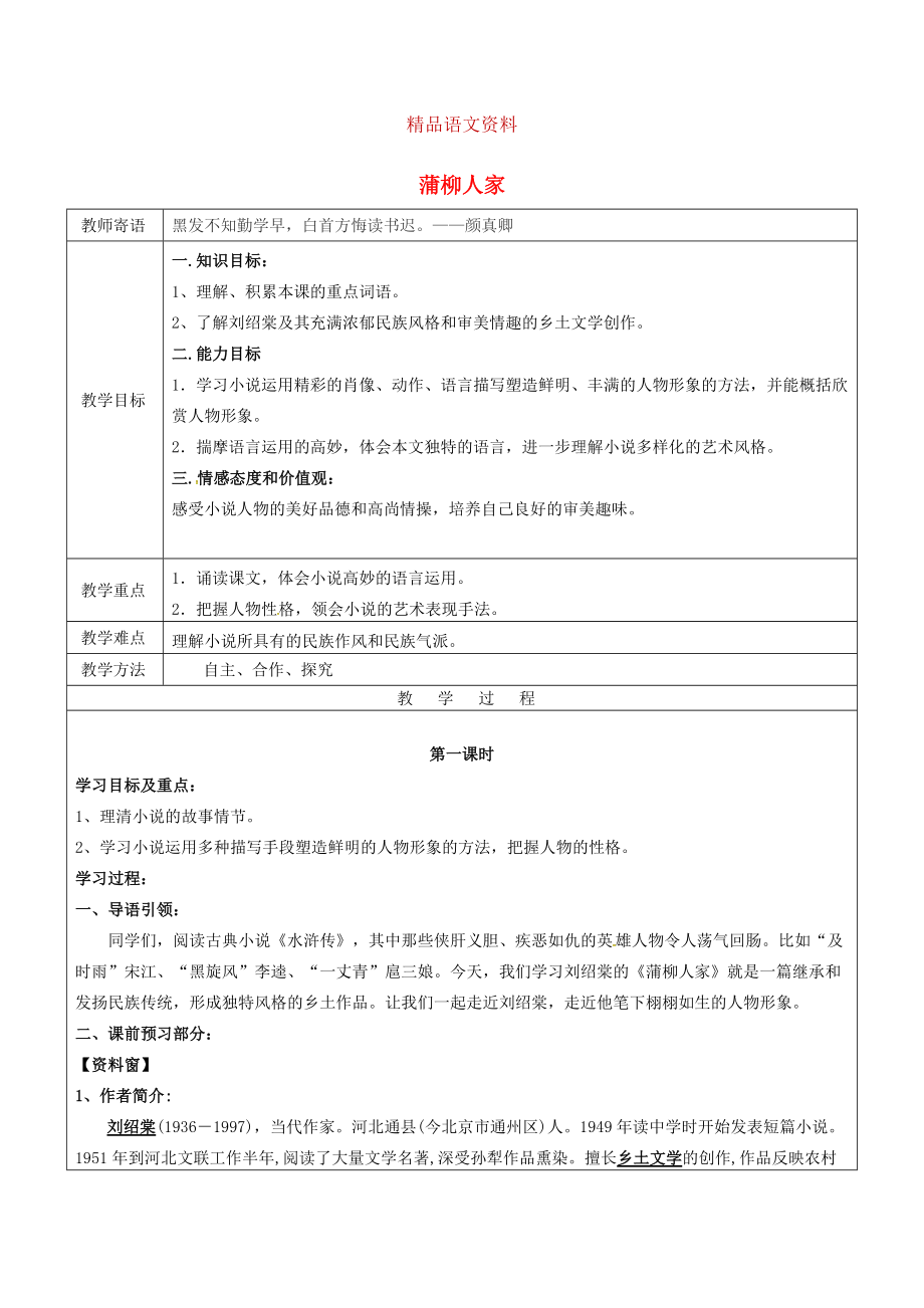 山东省广饶县丁庄镇中心初级中学九年级语文下册6蒲柳人家教案人教版_第1页