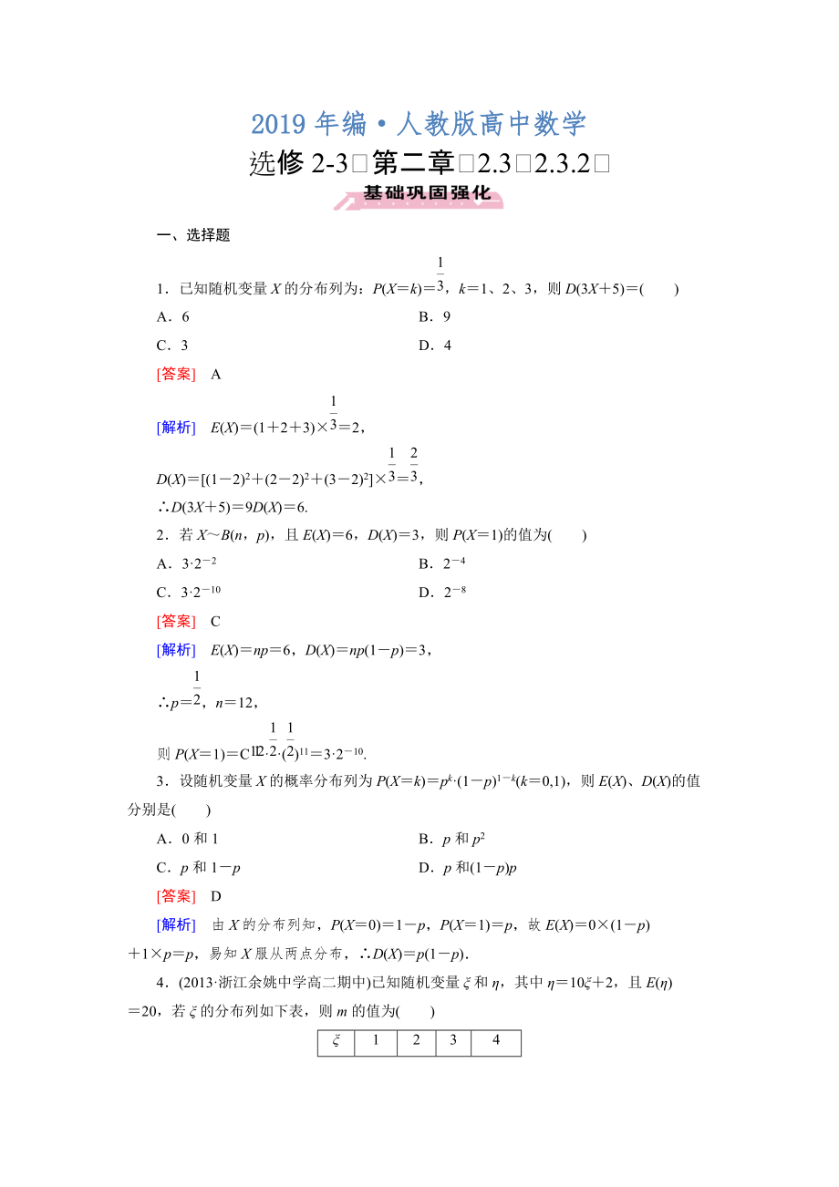 人教版 高中数学【选修23】2.3.2 离散型随机变量的方差_第1页