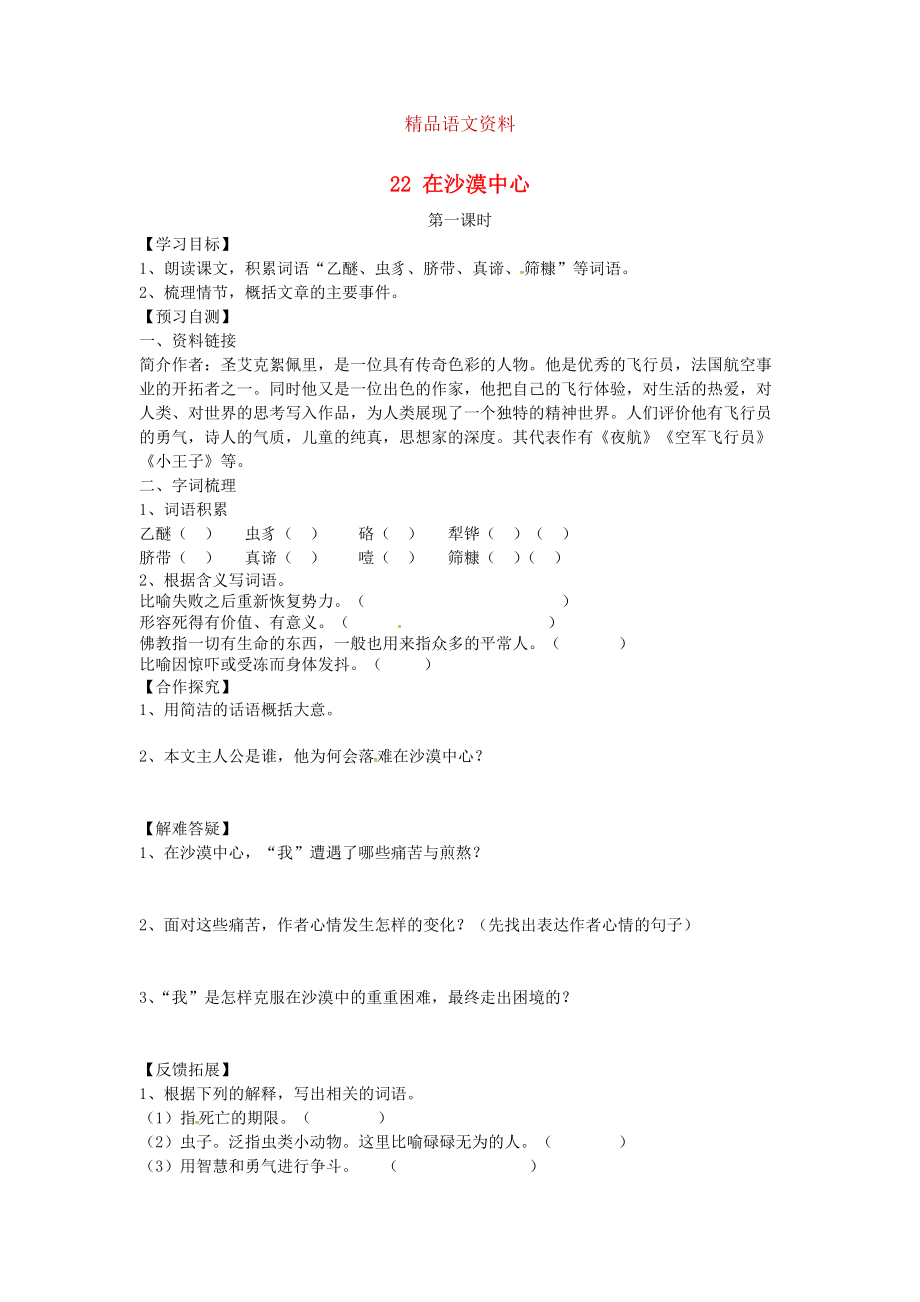 河北省邢臺(tái)市七年級語文下冊 22在沙漠中心導(dǎo)學(xué)案 人教版_第1頁