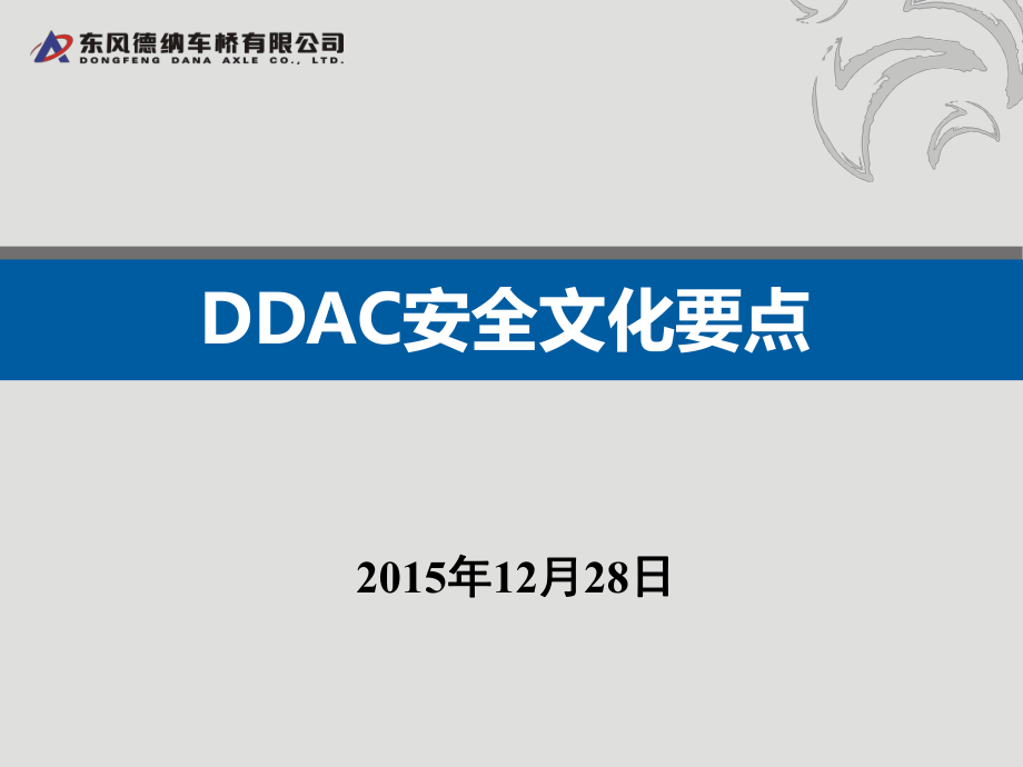 DDAC安全文化要点_第1页