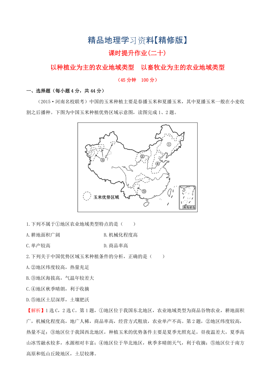 精修版高考地理一輪專題復(fù)習(xí) 3.2以種植業(yè)為主的農(nóng)業(yè)地域類型 以畜牧業(yè)為主的農(nóng)業(yè)地域類型課時(shí)提升作業(yè)二十含解析_第1頁(yè)