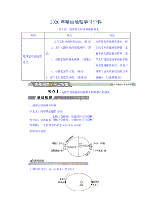 2020年高考地理大一輪復(fù)習(xí)文檔：第一章 行星地球 第4講 地球的公轉(zhuǎn)及其地理意義 Word版含答案