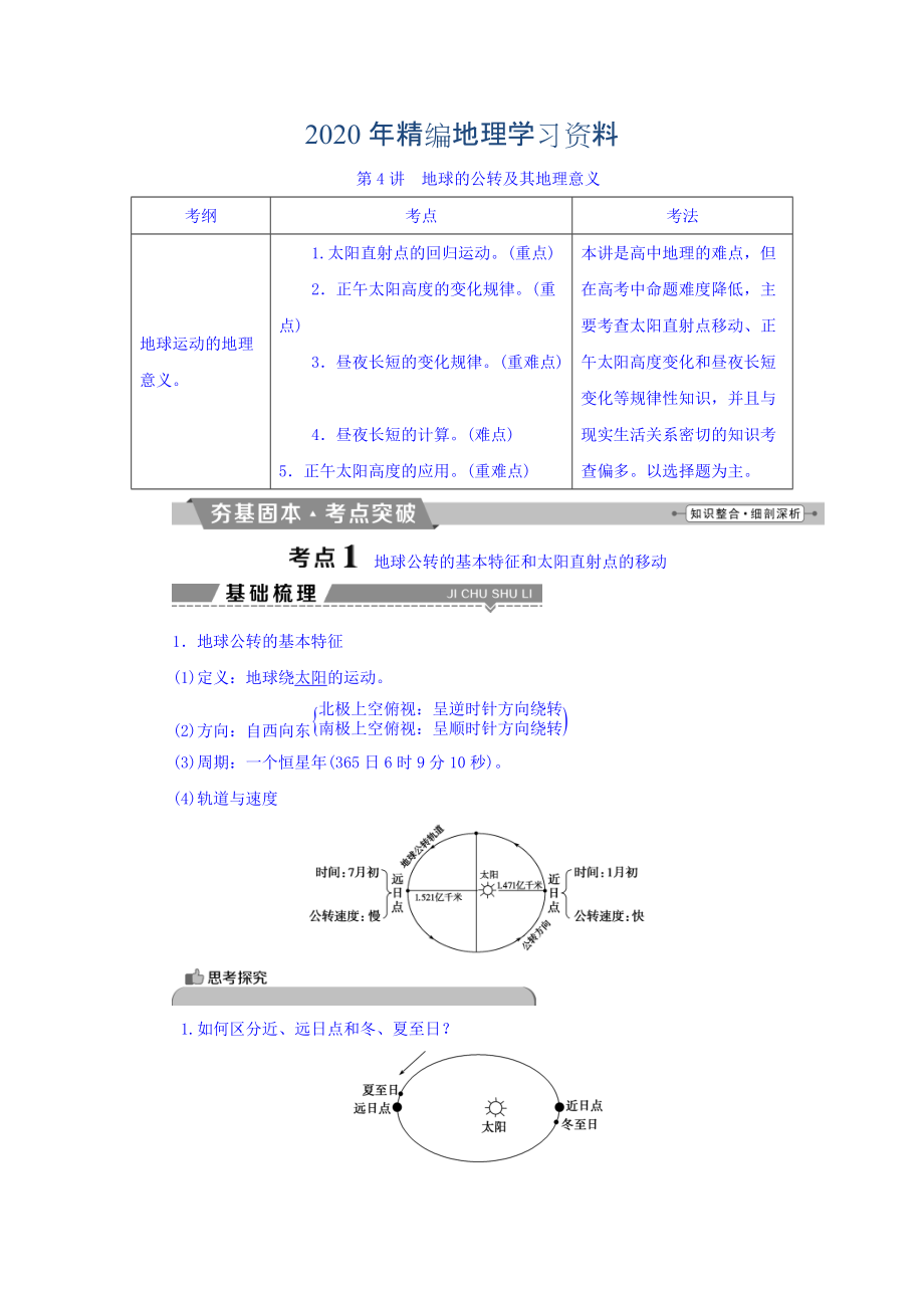 2020年高考地理大一輪復(fù)習(xí)文檔：第一章 行星地球 第4講 地球的公轉(zhuǎn)及其地理意義 Word版含答案_第1頁