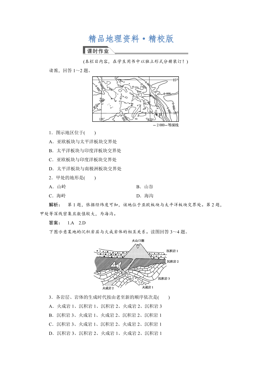 精校版高中人教版 廣西自主地理必修1檢測：第4章 地表形態(tài)塑造4.2 Word版含解析_第1頁