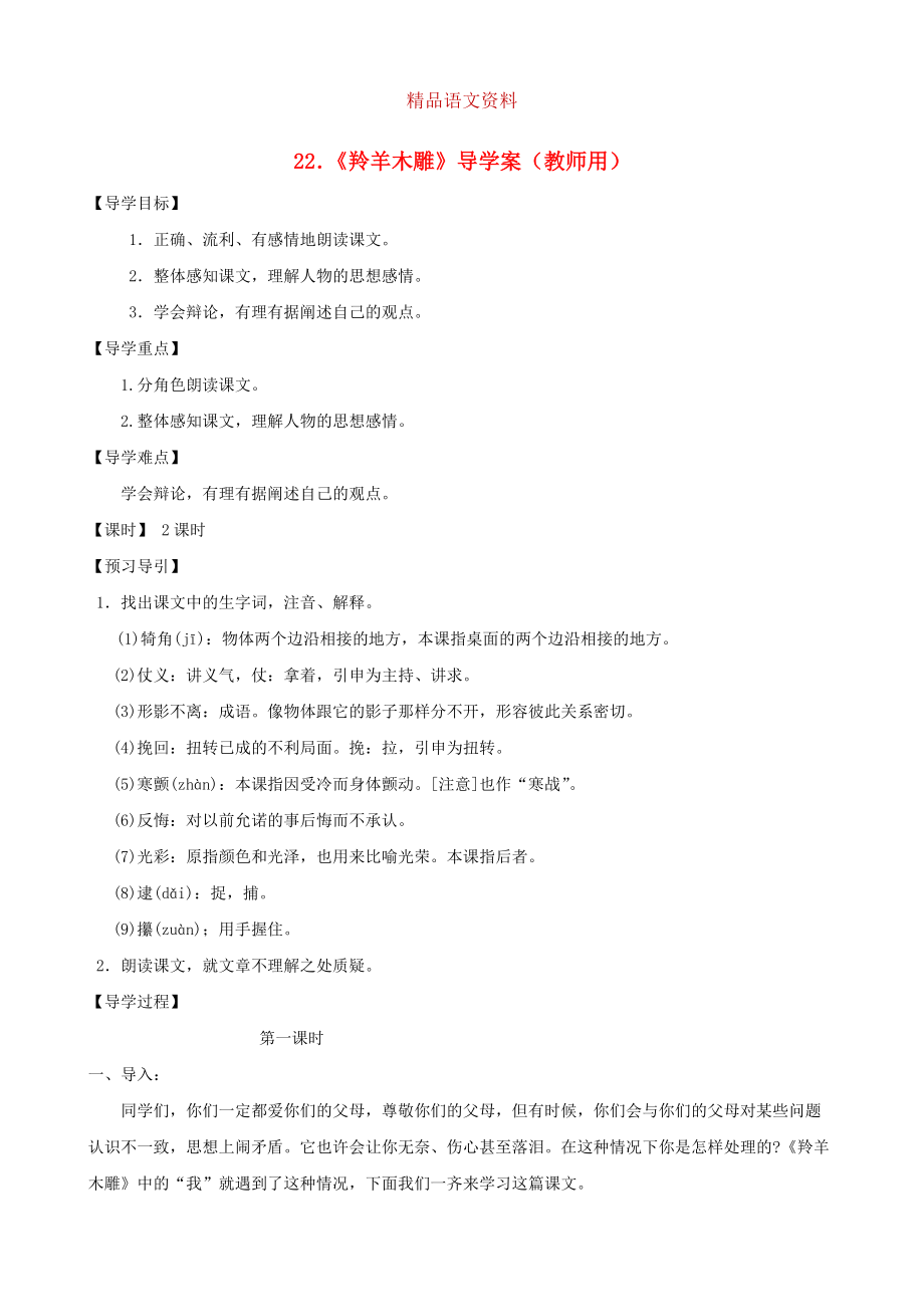 河南省范縣白衣閣鄉(xiāng)七年級語文上冊 第22課羚羊木雕導(dǎo)學(xué)案教師用 人教版_第1頁