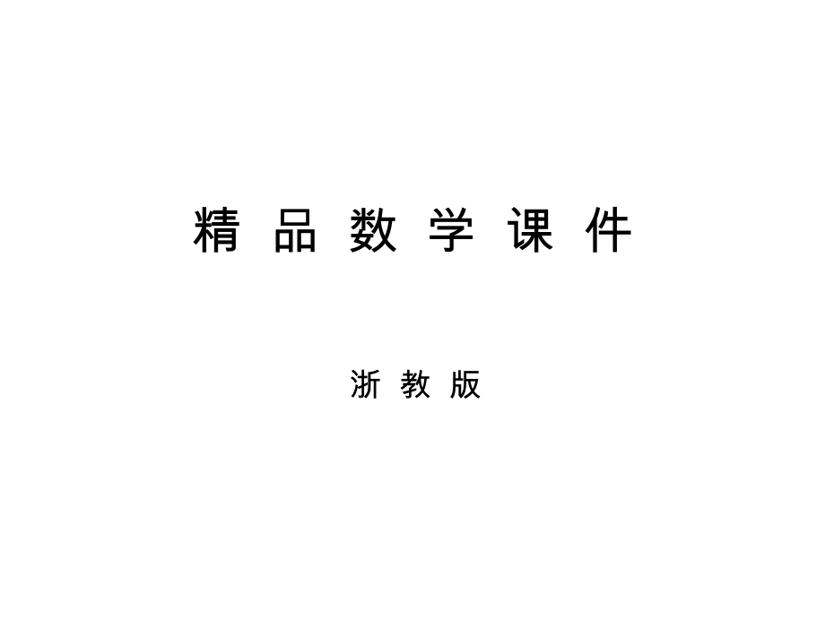 浙教版八年级数学上册课件：5.3 一次函数_第1页