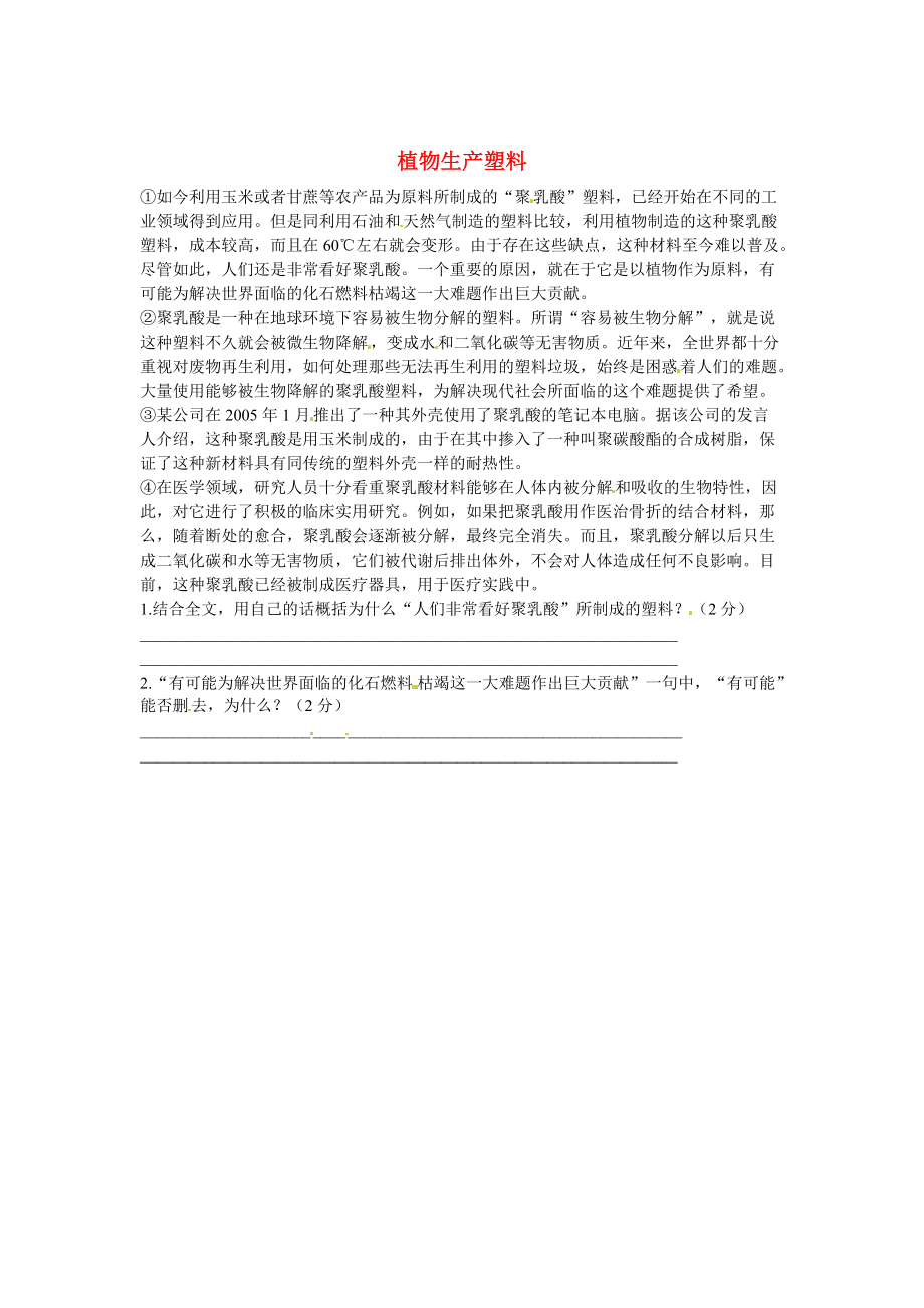 【严选】初中语文 说明文阅读理解分类练习 植物生产塑料 新人教版_第1页