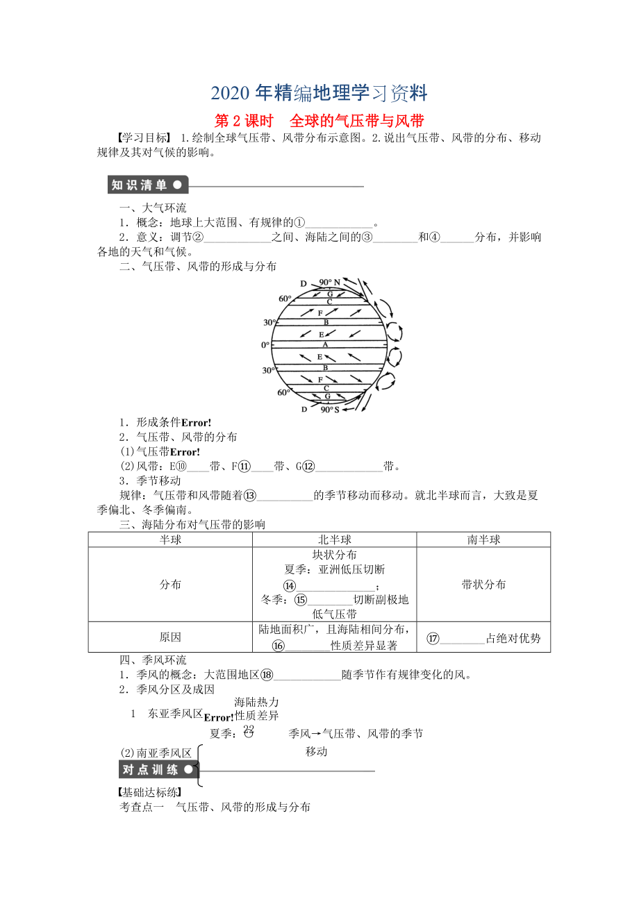 2020年高中地理 第二單元 第2節(jié) 第2課時(shí) 全球的氣壓帶與風(fēng)帶課時(shí)作業(yè) 魯教版必修1_第1頁