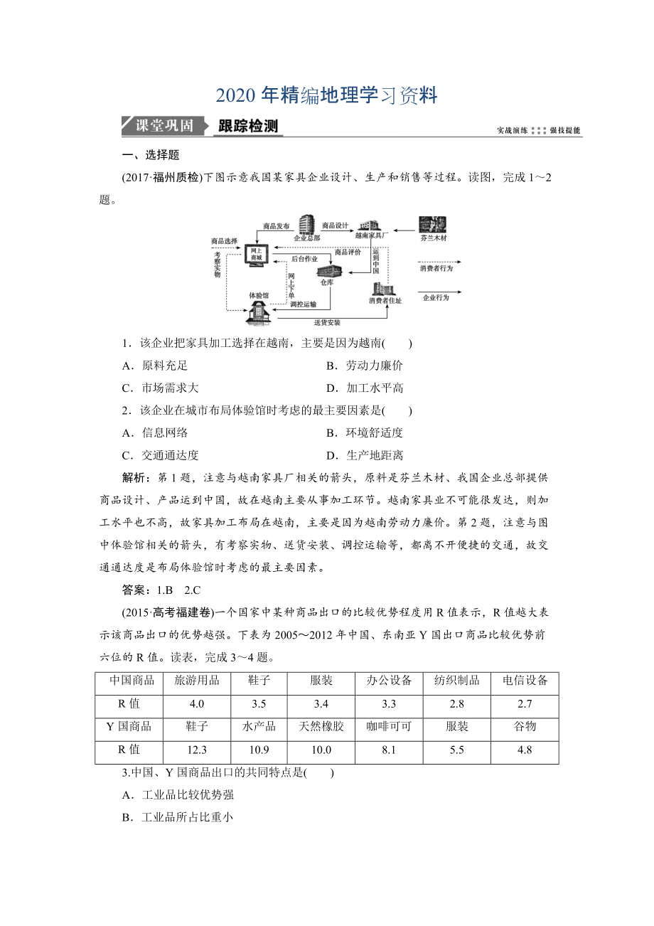 2020年一轮优化探究地理鲁教版练习：第二部分 第七单元 第二讲　工业生产与地理环境 Word版含解析_第1页