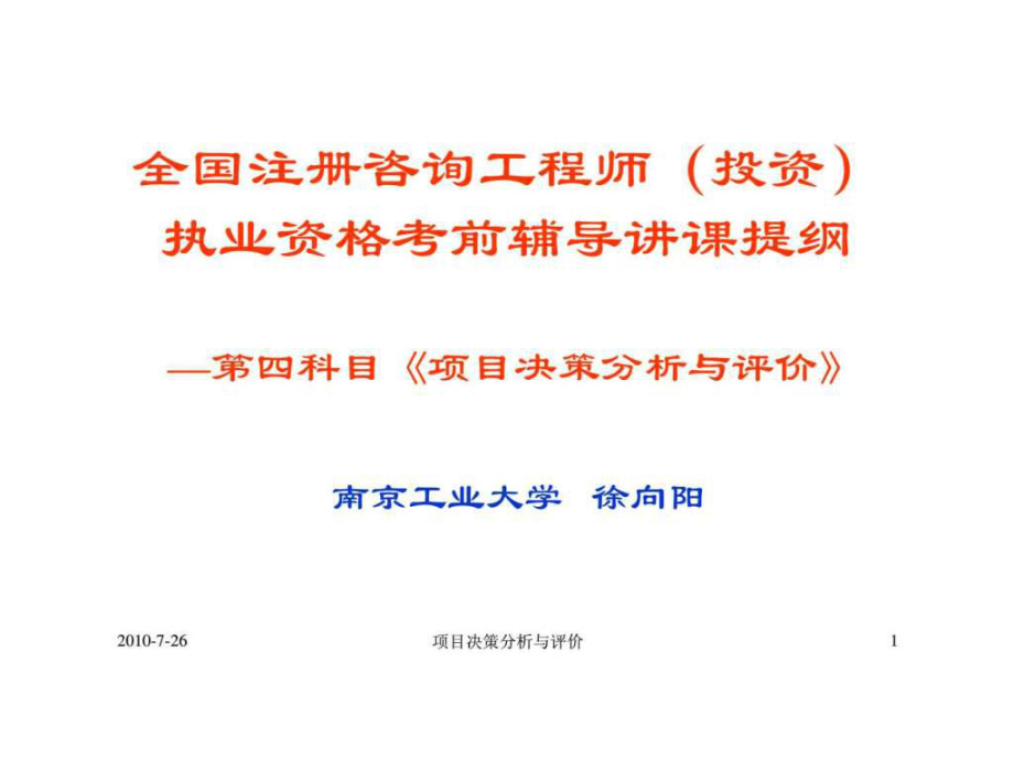 全国注册咨询工程师投资执业资格考前辅导讲课提纲第四科目项目决策分析与评价_第1页