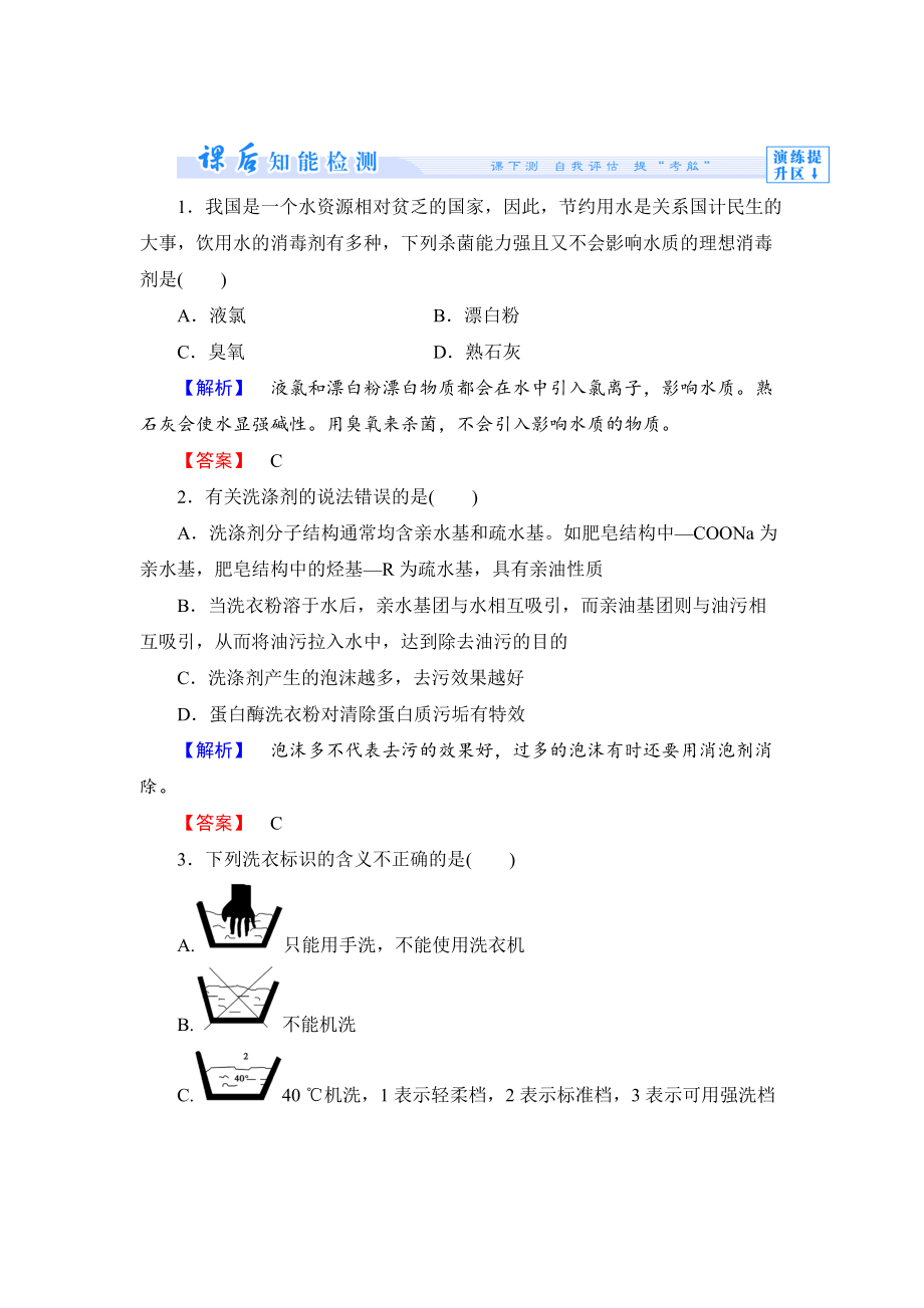 精修版苏教版选修1课时作业：专题1第4单元化学品的安全使用第1课时含答案_第1页