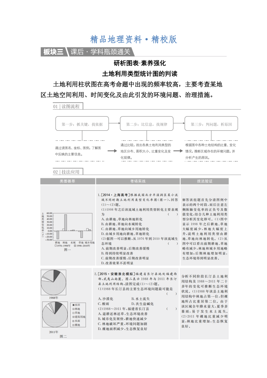 精校版【金版教程】地理一輪課后通關(guān)：321 荒漠化的防治——以我國西北地區(qū)為例 Word版含解析_第1頁