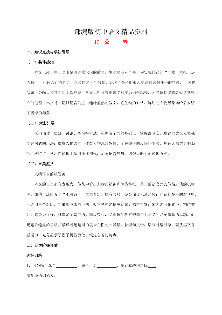 精品重庆市涪陵九年级语文下册第5单元17公输学案 新版人教版_第1页