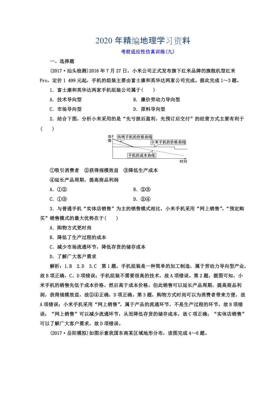 2020年高考地理通用版二輪專題復(fù)習(xí)創(chuàng)新 考前適應(yīng)性仿真訓(xùn)練：九 Word版含答案_第1頁