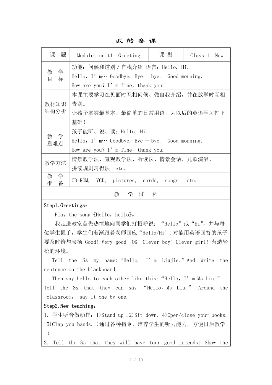 外研社三起點(diǎn)英語(yǔ)第一冊(cè)Module1Greetings教案導(dǎo)學(xué)案_第1頁(yè)