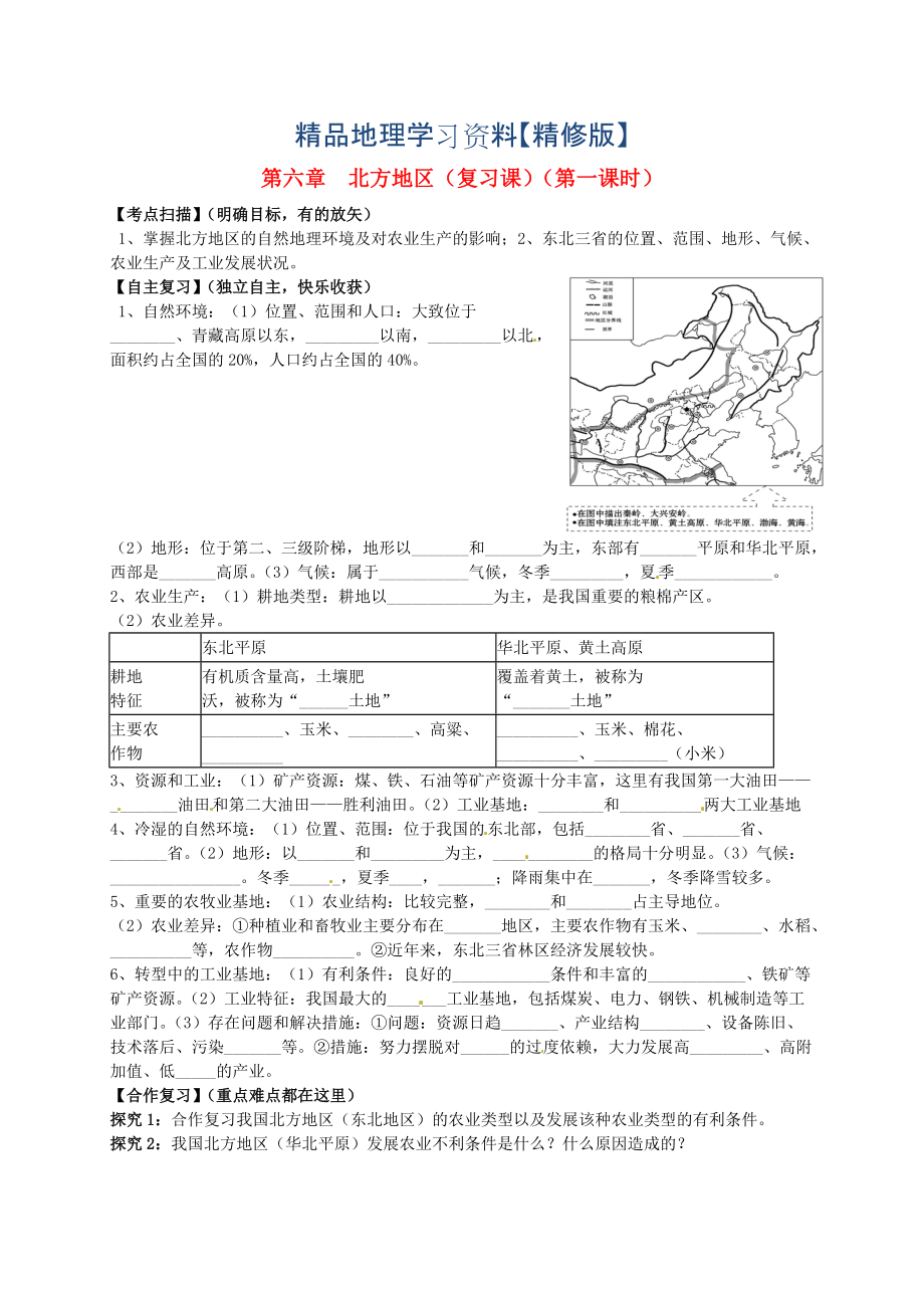 精修版山東省平邑曾子學(xué)校八年級(jí)地理下冊(cè) 第六章 北方地區(qū)第1課時(shí)復(fù)習(xí)學(xué)案人教版_第1頁(yè)