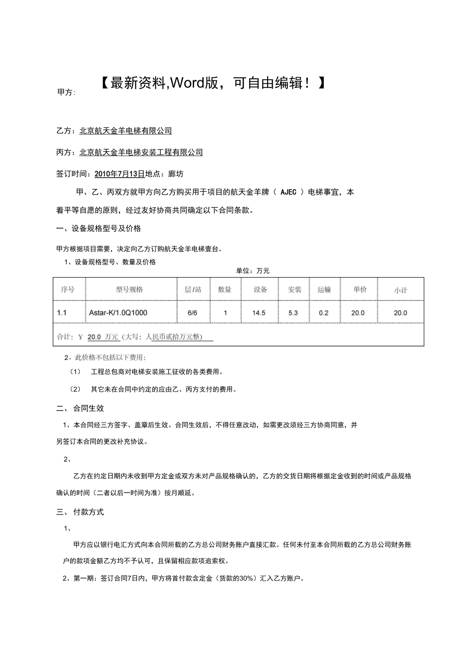 企业管理采购电梯采购及安装合同模版_第1页