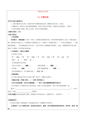 福建省廈門市八年級語文下冊14 大雁歸來教學(xué)案 人教版