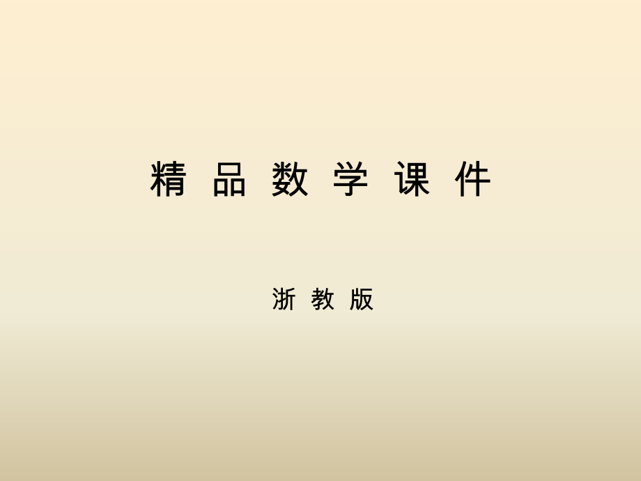 八年級(jí)數(shù)學(xué)上冊(cè) 第3章 一元一次不等式課件 浙教版_第1頁(yè)