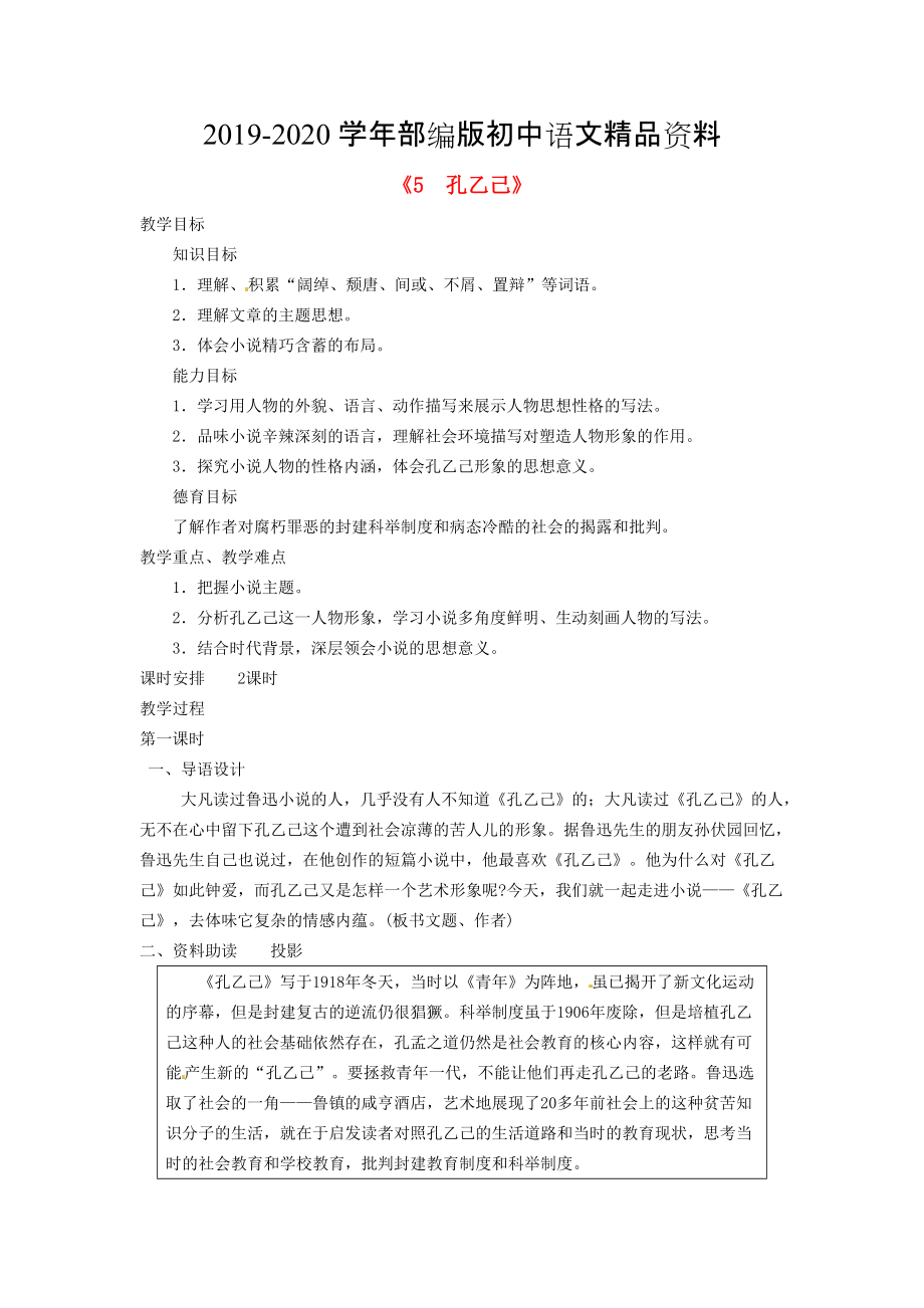 2020廣東省東莞市寮步信義學(xué)校九年級(jí)語(yǔ)文下冊(cè)5 孔乙己教案 人教版_第1頁(yè)