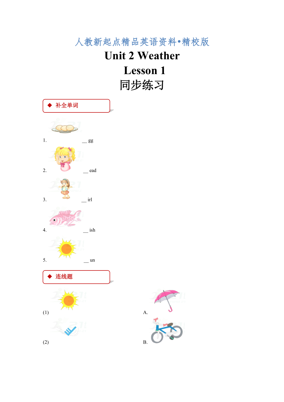 【人教版新起點(diǎn)】英語二年級(jí)下冊(cè)：Unit 2 Lesson 1同步練習(xí)含答案精校版_第1頁