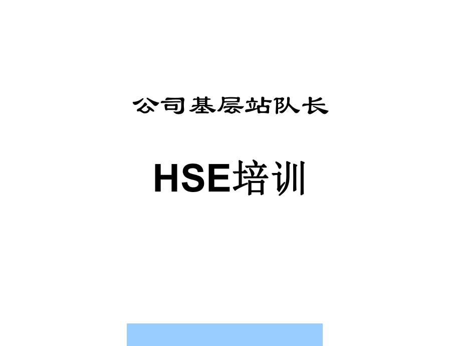 公司基层站队长HSE培训--灵素_第1页