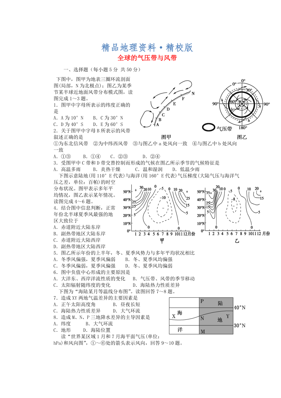 精校版山東省冠縣武訓高級中學高考地理一輪復習活頁訓練5 全球的氣壓帶與風帶_第1頁