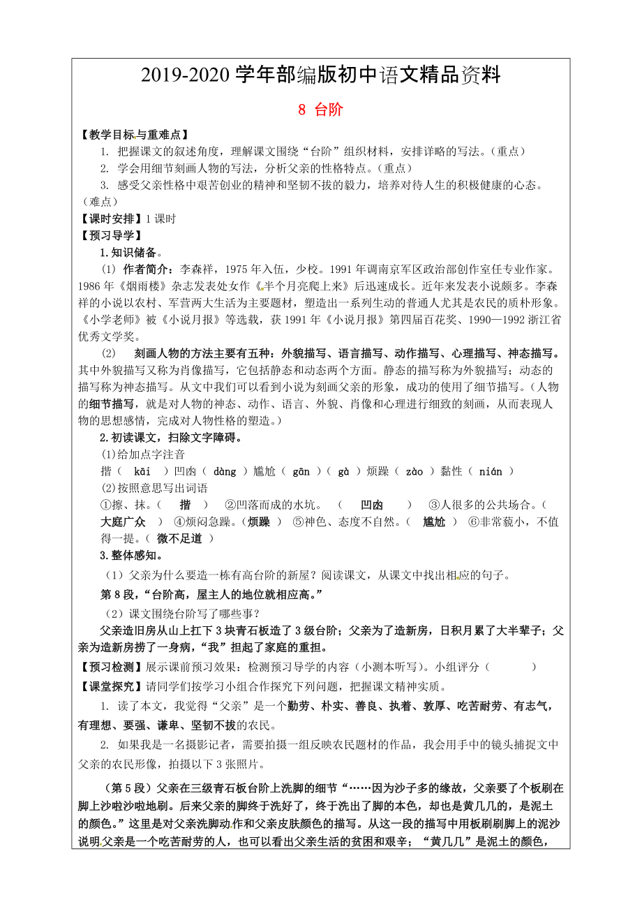 2020福建省廈門市第五中學(xué)八年級(jí)語文上冊(cè) 第8課臺(tái)階教學(xué)案 人教版_第1頁