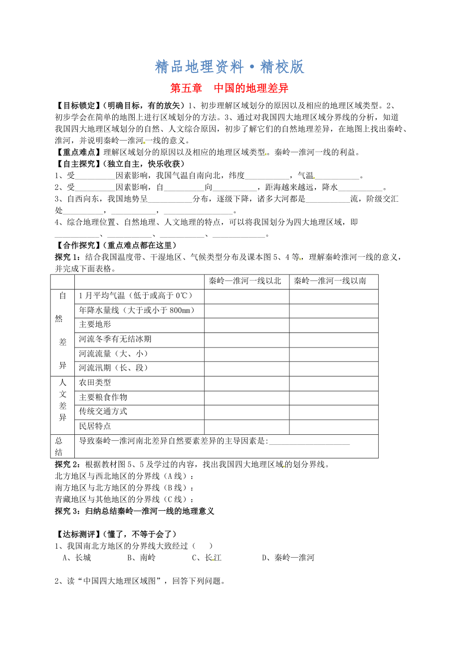 精校版山東省平邑曾子學校八年級地理下冊 第五章 中國的地理差異學案人教版_第1頁