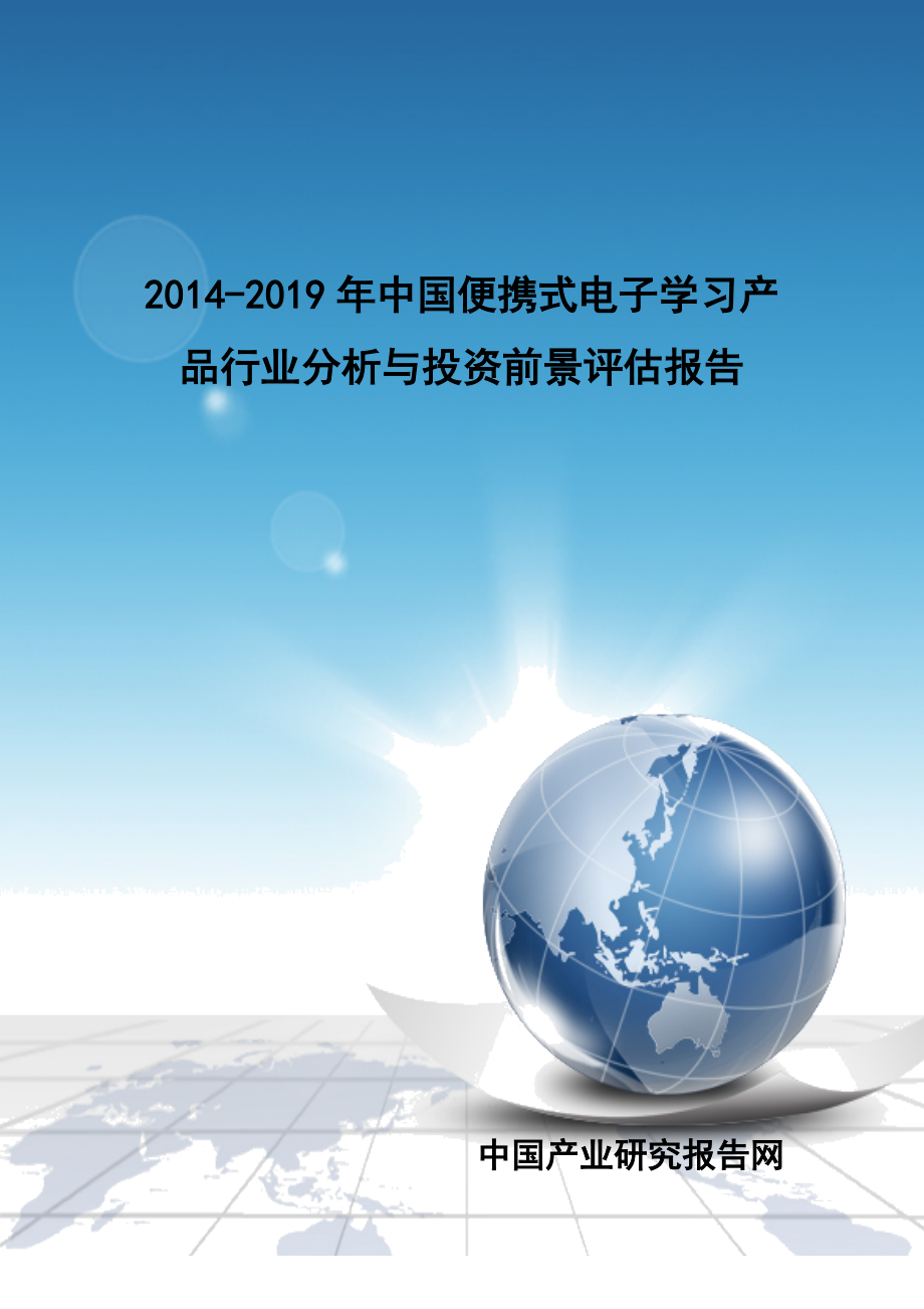 XXXX-2019年中国便携式电子学习产品行业分析与投资前景_第1页