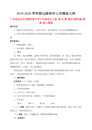 2020廣東省汕頭市七年級語文上冊 第23課 散步教案 人教版