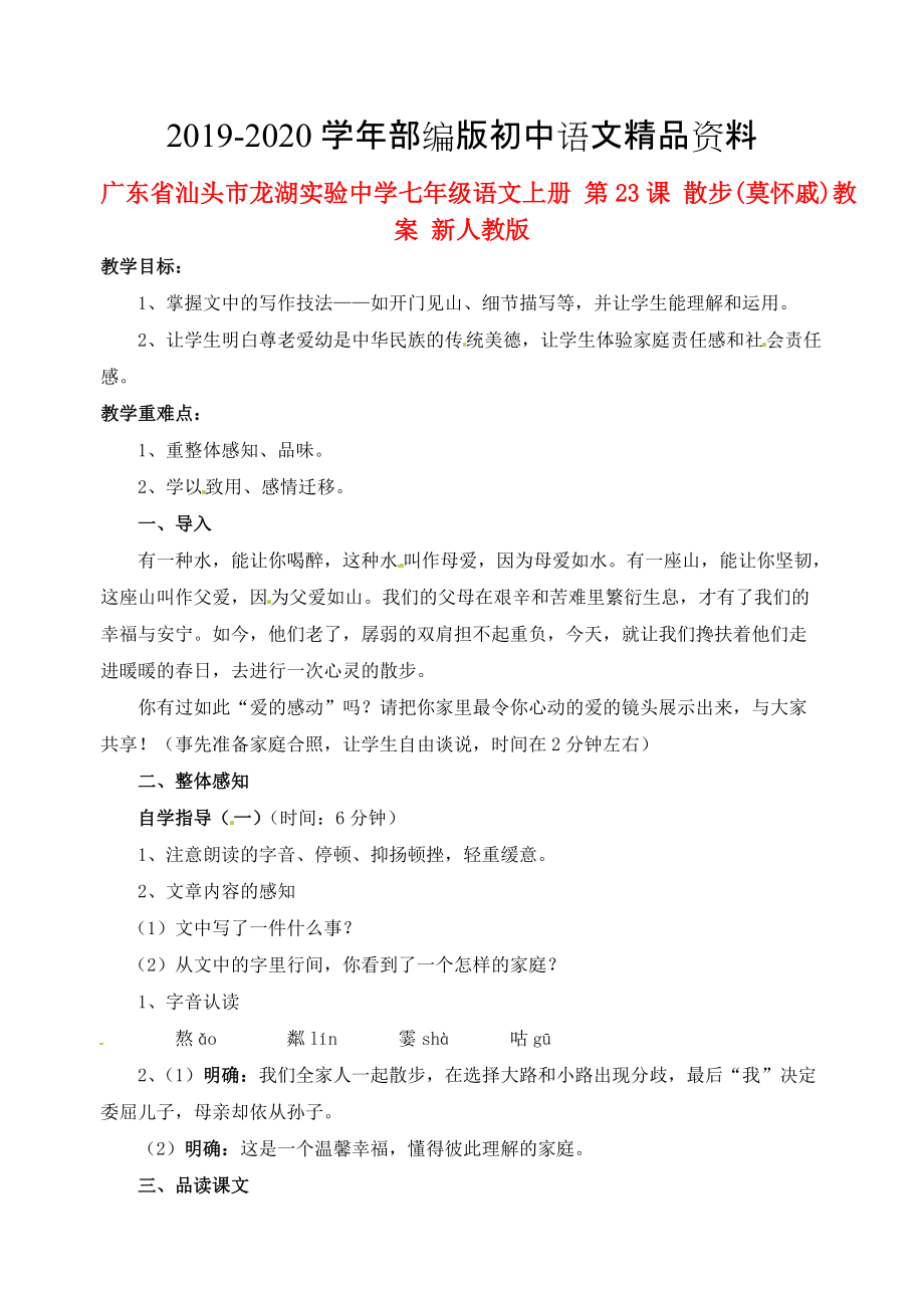 2020廣東省汕頭市七年級語文上冊 第23課 散步教案 人教版_第1頁