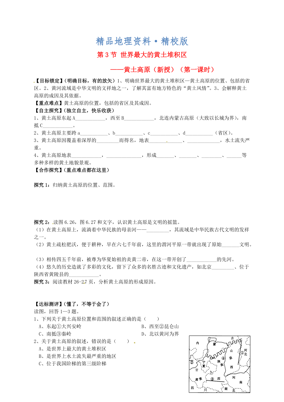 精校版山東省平邑曾子學(xué)校八年級地理下冊 第六章 第三節(jié) 世界最大的黃土堆積區(qū)——黃土高原第1課時學(xué)案人教版_第1頁