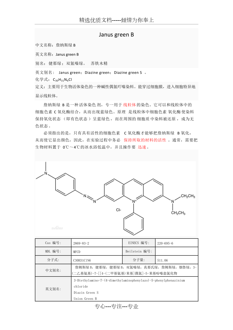 线粒体染液-詹姆斯绿B-Janus-green-B的使用及其原理