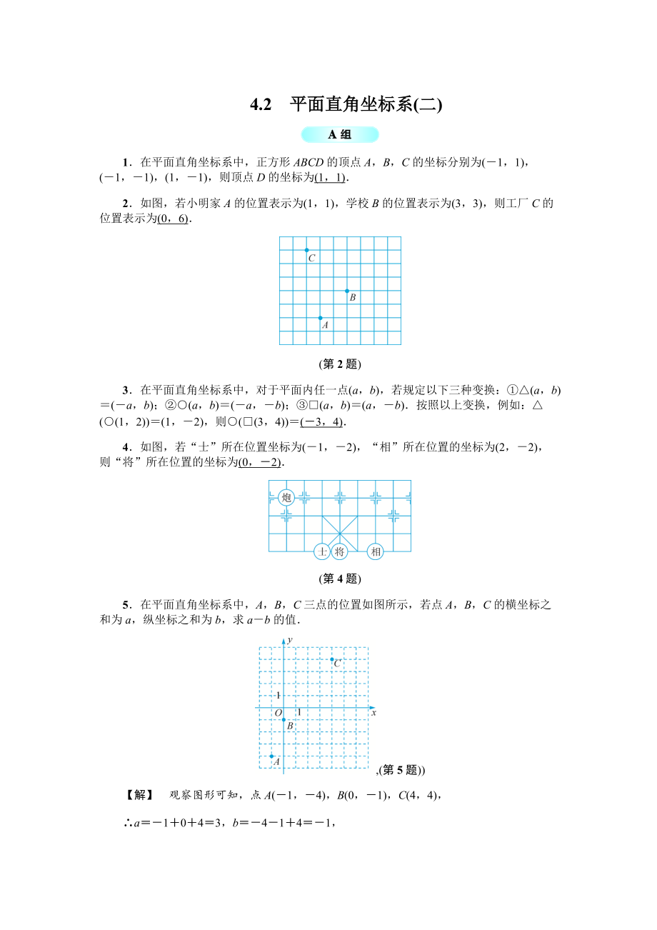 浙教版八年级数学上册基础训练：4.2平面直角坐标系二_第1页