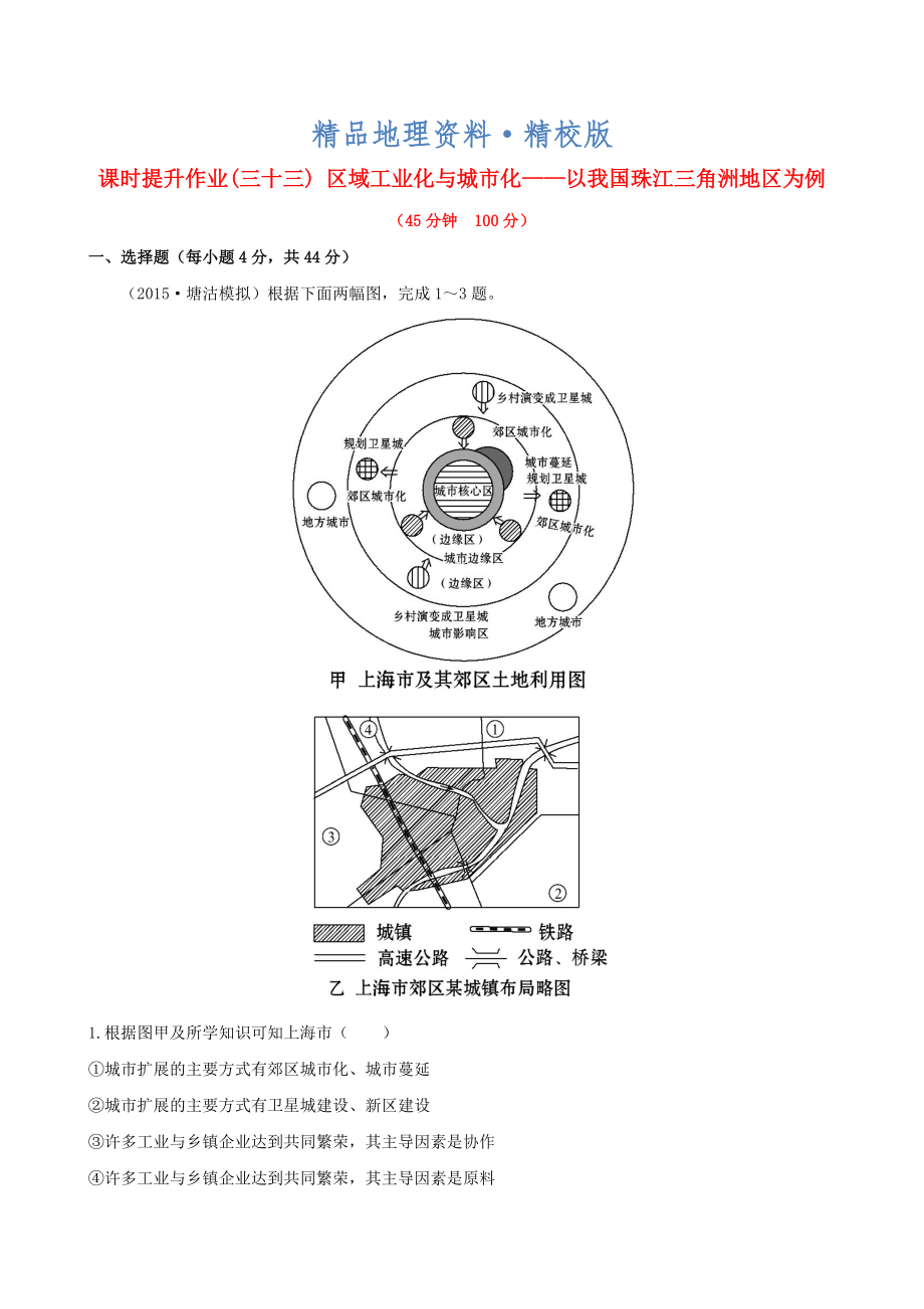 精校版高考地理一輪專題復(fù)習(xí) 4.2區(qū)域工業(yè)化與城市化 以我國珠江三角洲地區(qū)為例課時提升作業(yè)三十三含解析_第1頁