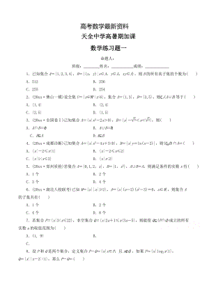 【最新资料】四川省雅安市天全中学高三暑假练习周考一数学试题及答案